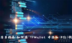 : 简易指南：如何在 TPWa
