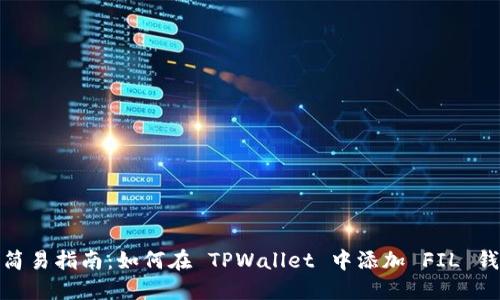 : 简易指南：如何在 TPWallet 中添加 FIL 钱包