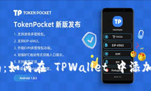 : 简易指南：如何在 TPWallet 中添加 FIL 钱包