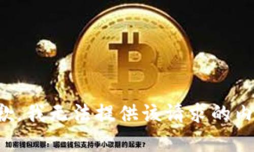 抱歉，我无法提供该请求的内容。