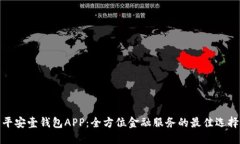 平安壹钱包APP：全方位金