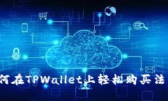 如何在TPWallet上轻松购买法