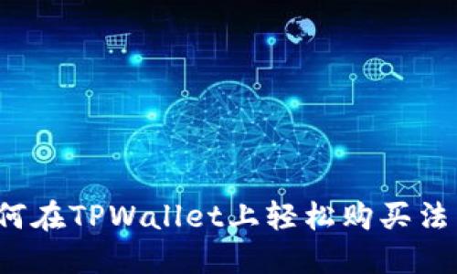 如何在TPWallet上轻松购买法币？