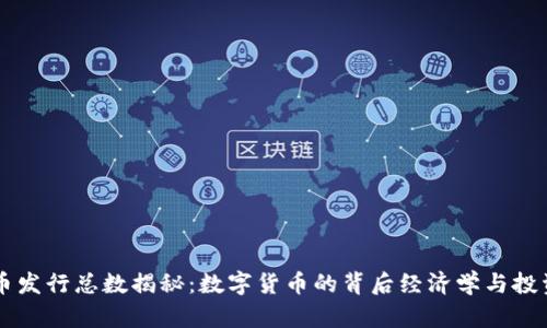 虚拟币发行总数揭秘：数字货币的背后经济学与投资潜力