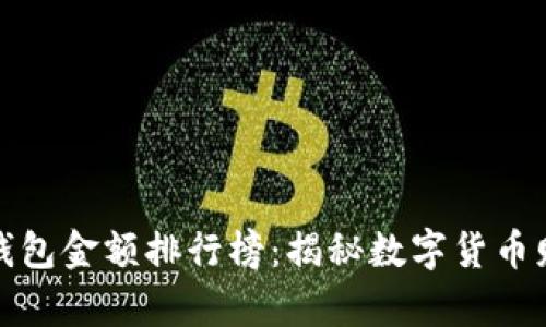 TP观察钱包金额排行榜：揭秘数字货币财富榜单