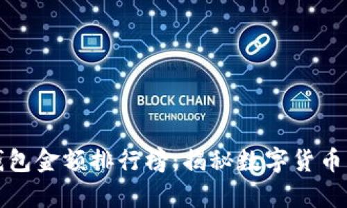 TP观察钱包金额排行榜：揭秘数字货币财富榜单