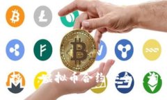 保障您的投资：虚拟币合约安全查询全面指南