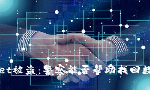  TPWallet被盗：警察能否帮助找回数字资产？