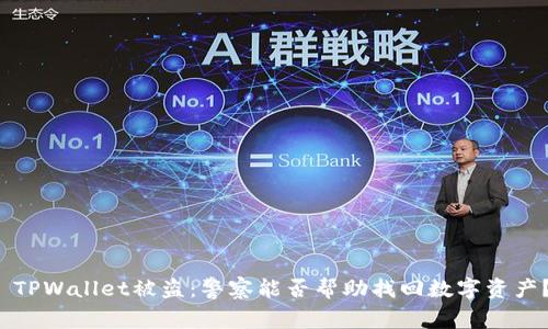  TPWallet被盗：警察能否帮助找回数字资产？