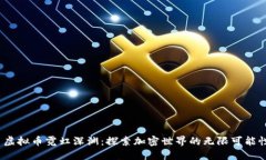  虚拟币霓虹深渊：探索加密世界的无限可能性
