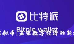 了解KBO虚拟币：未来数字经济的新机遇与挑战