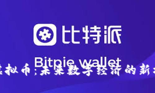 了解KBO虚拟币：未来数字经济的新机遇与挑战
