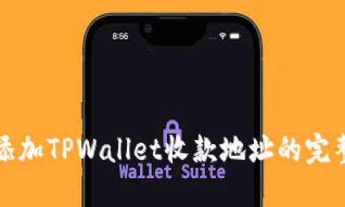 轻松添加TPWallet收款地址的完整指南