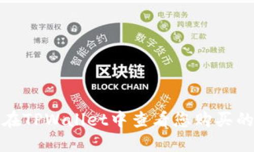 如何在TPWallet中查看您购买的币种