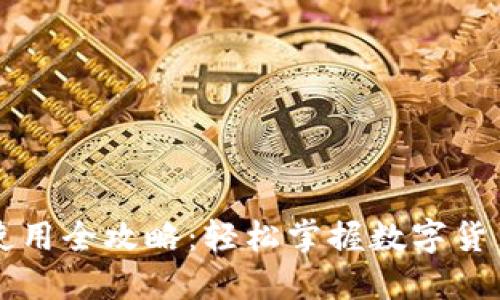 虚拟币使用全攻略：轻松掌握数字货币的世界