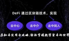 虚拟币使用全攻略：轻松掌握数字货币的世界