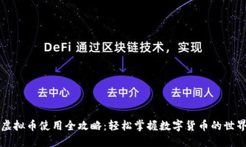 虚拟币使用全攻略：轻松掌握数字货币的世界