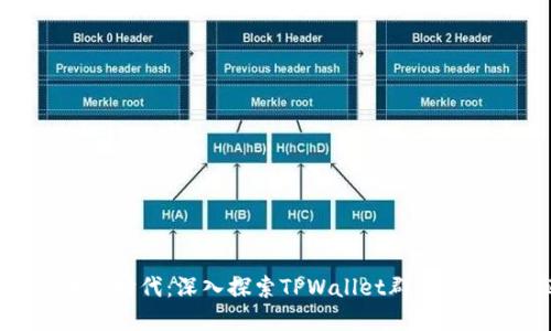 加密货币新时代：深入探索TPWallet群的价值与机遇