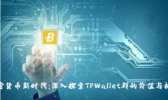 加密货币新时代：深入探