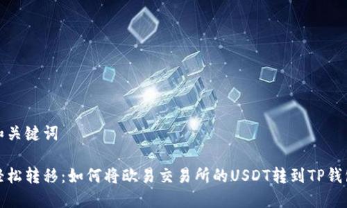 和关键词

轻松转移：如何将欧易交易所的USDT转到TP钱包