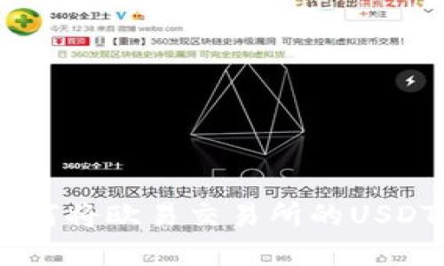 和关键词

轻松转移：如何将欧易交易所的USDT转到TP钱包