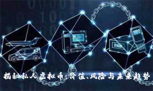 揭秘私人虚拟币：价值、风险与未来趋势