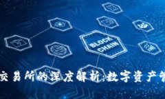 TPWallet与交易所的深度解析