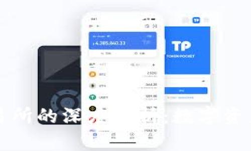 TPWallet与交易所的深度解析：数字资产管理的新选择