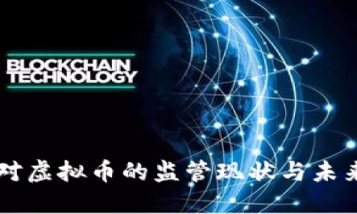 美国对虚拟币的监管现状与未来展望