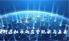 美国对虚拟币的监管现状与未来展望