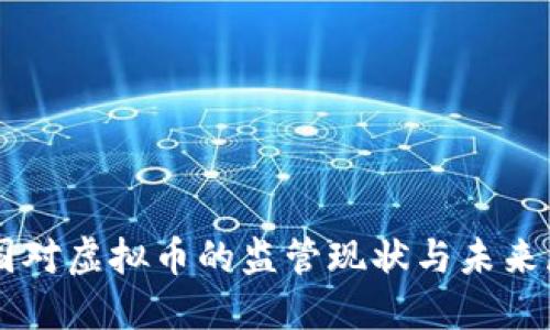 美国对虚拟币的监管现状与未来展望