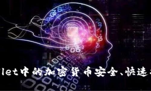 如何将TPWallet中的加密货币安全、快速提现到交易所