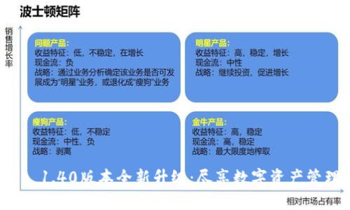 TPWallet 1.40版本全新升级：尽享数字资产管理新体验