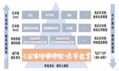 TPWallet 1.40版本全新升级：