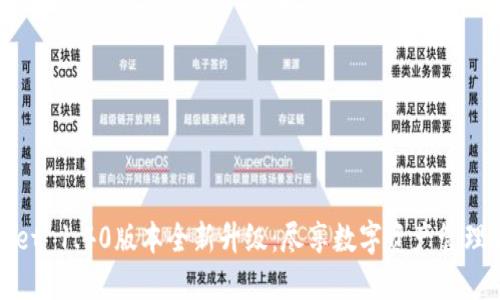 TPWallet 1.40版本全新升级：尽享数字资产管理新体验