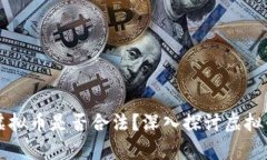 不正当获取虚拟币是否合法？深入探讨虚拟货币