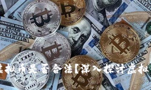 不正当获取虚拟币是否合法？深入探讨虚拟货币法律边界