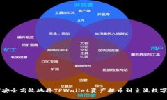 如何安全高效地将TPWalle