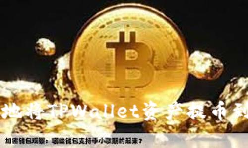 如何安全高效地将TPWallet资产提币到主流数字货币