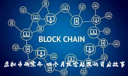 虚拟币的寒冬：四个月跌宕起伏的背后故事