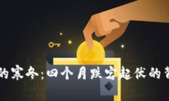 虚拟币的寒冬：四个月跌宕起伏的背后故事