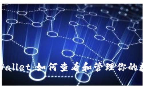 探秘TPWallet：如何查看和管理你的数字资产