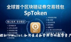 探秘TPWallet：如何查看和管