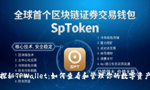 探秘TPWallet：如何查看和管理你的数字资产