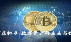 探索ENJ虚拟币：数字资产的未来与投资机会