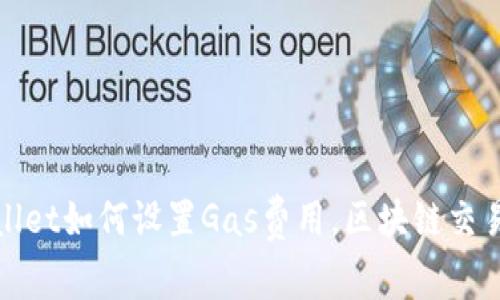 TPWallet如何设置Gas费用，区块链交易体验