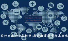 标签什么是MER虚拟币：新兴数字货币的未来之路