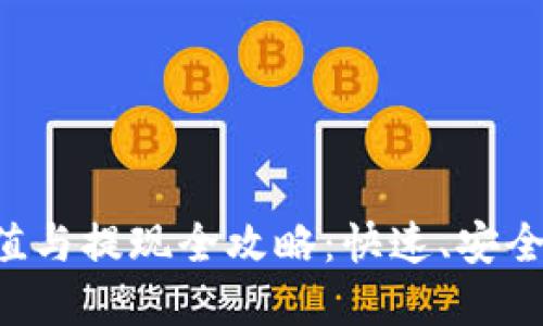 数字钱包充值与提现全攻略：快速、安全、省心的指南