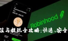 数字钱包充值与提现全攻