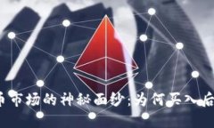 揭开虚拟币市场的神秘面纱：为何买入后总是下
